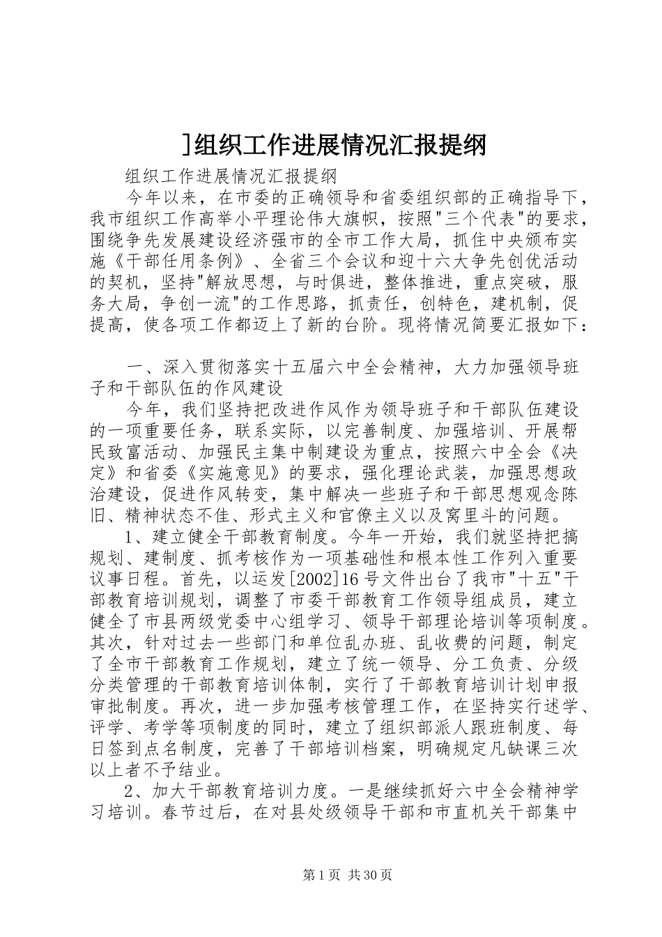 ]组织工作进展情况汇报提纲_第1页