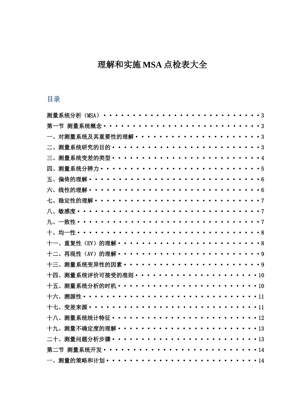 理解及实施MSA点检表大全_第1页