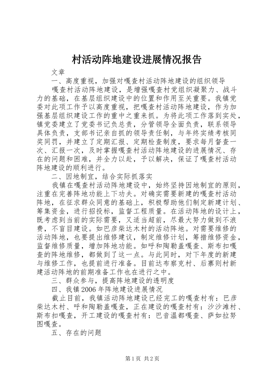 村活动阵地建设进展情况报告_第1页