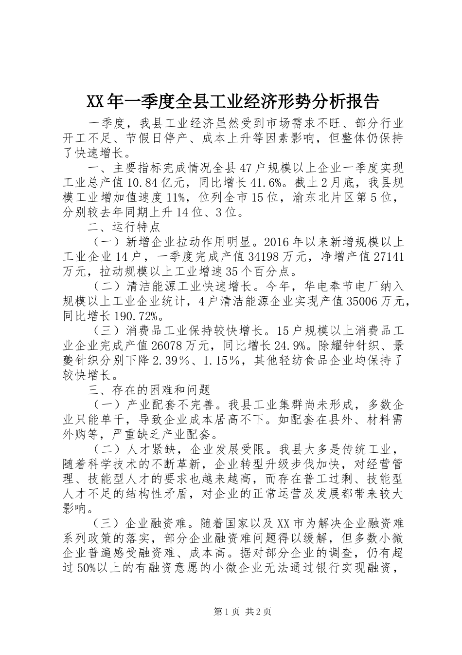 XX年一季度全县工业经济形势分析报告_第1页