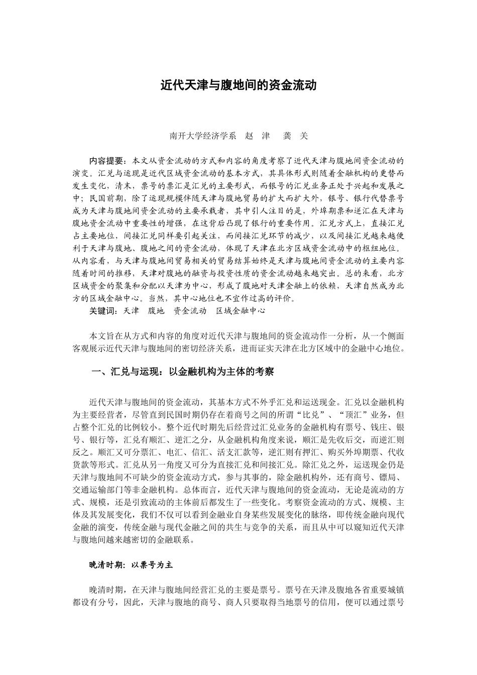 近代天津与腹地间的资金流动_第1页