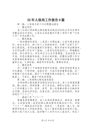 XX年人保局工作报告8篇