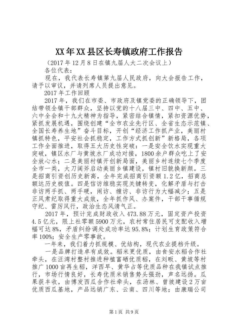 XX年XX县区长寿镇政府工作报告_第1页