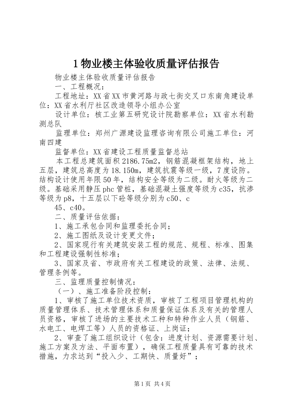 1物业楼主体验收质量评估报告_第1页