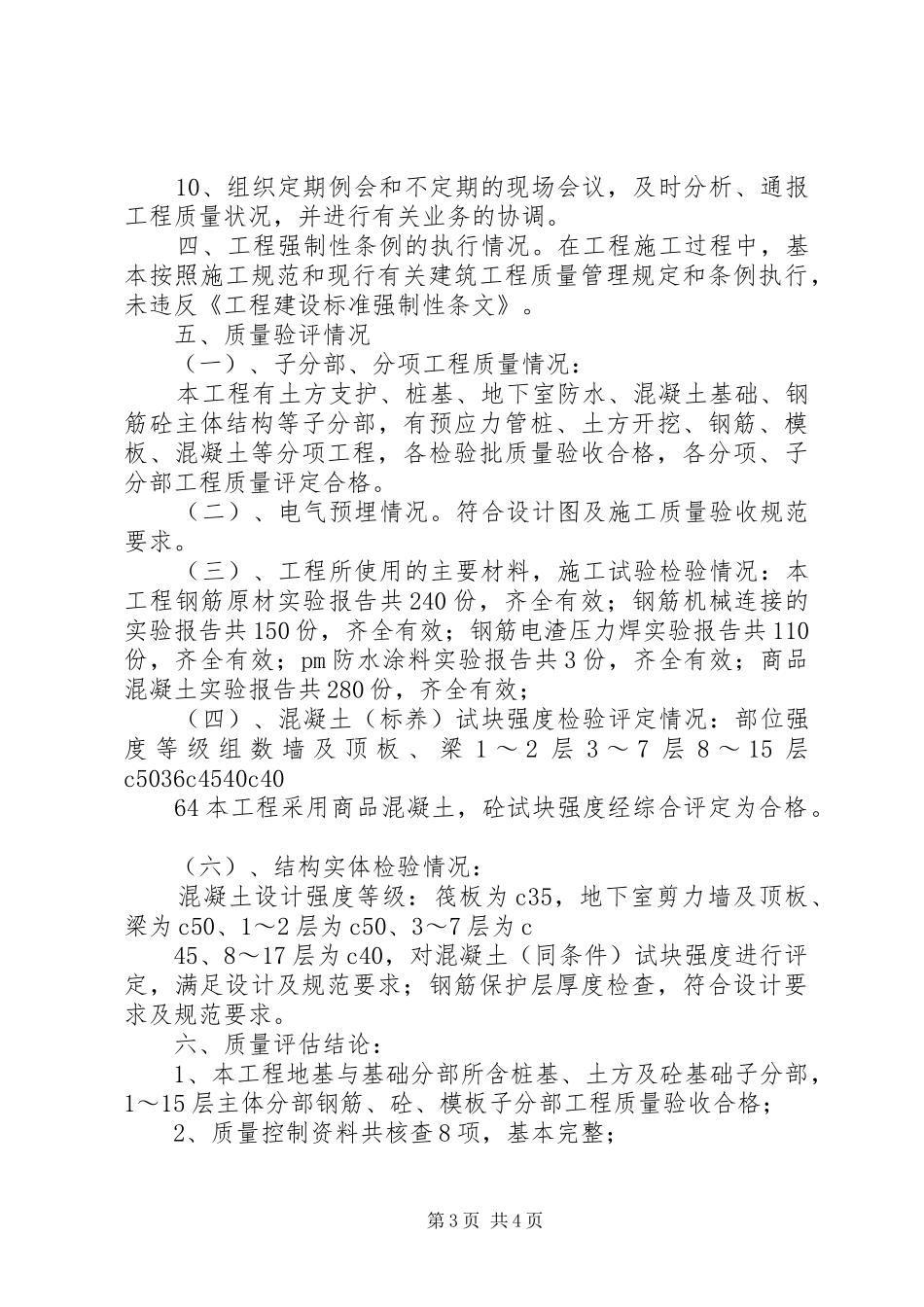 1物业楼主体验收质量评估报告_第3页