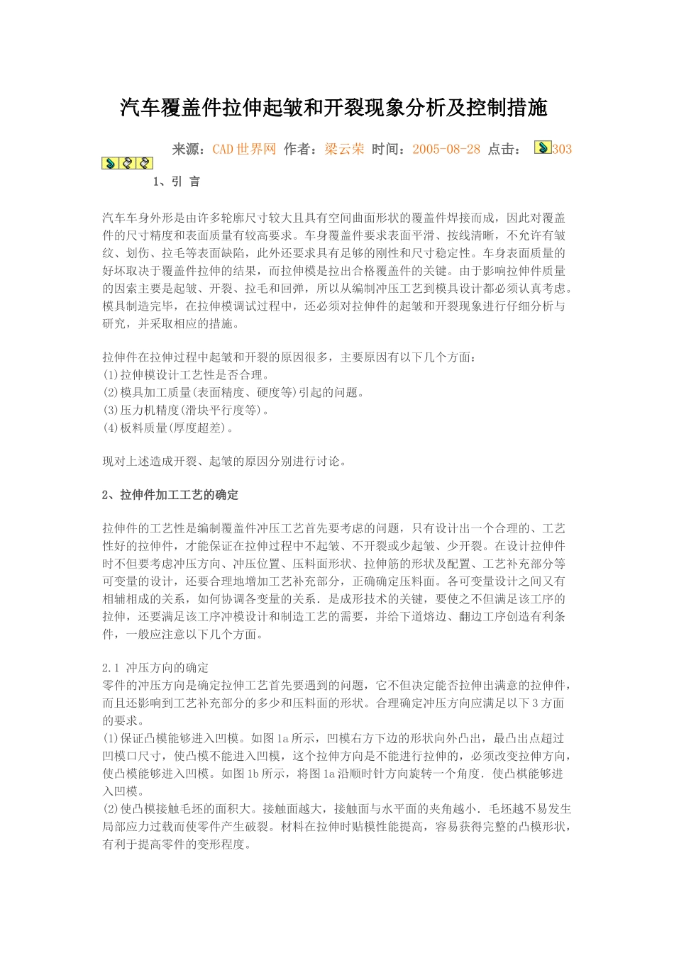 汽车覆盖件拉伸起皱和开裂现象分析及控制措施_第1页