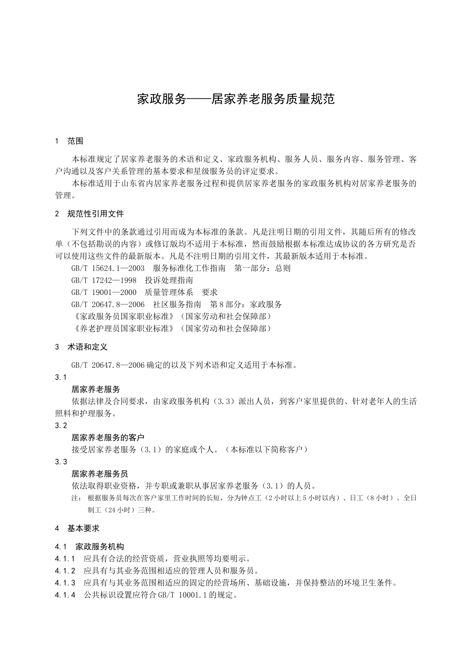 家政服务——居家养老服务质量规范_第3页
