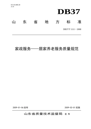 家政服务——居家养老服务质量规范