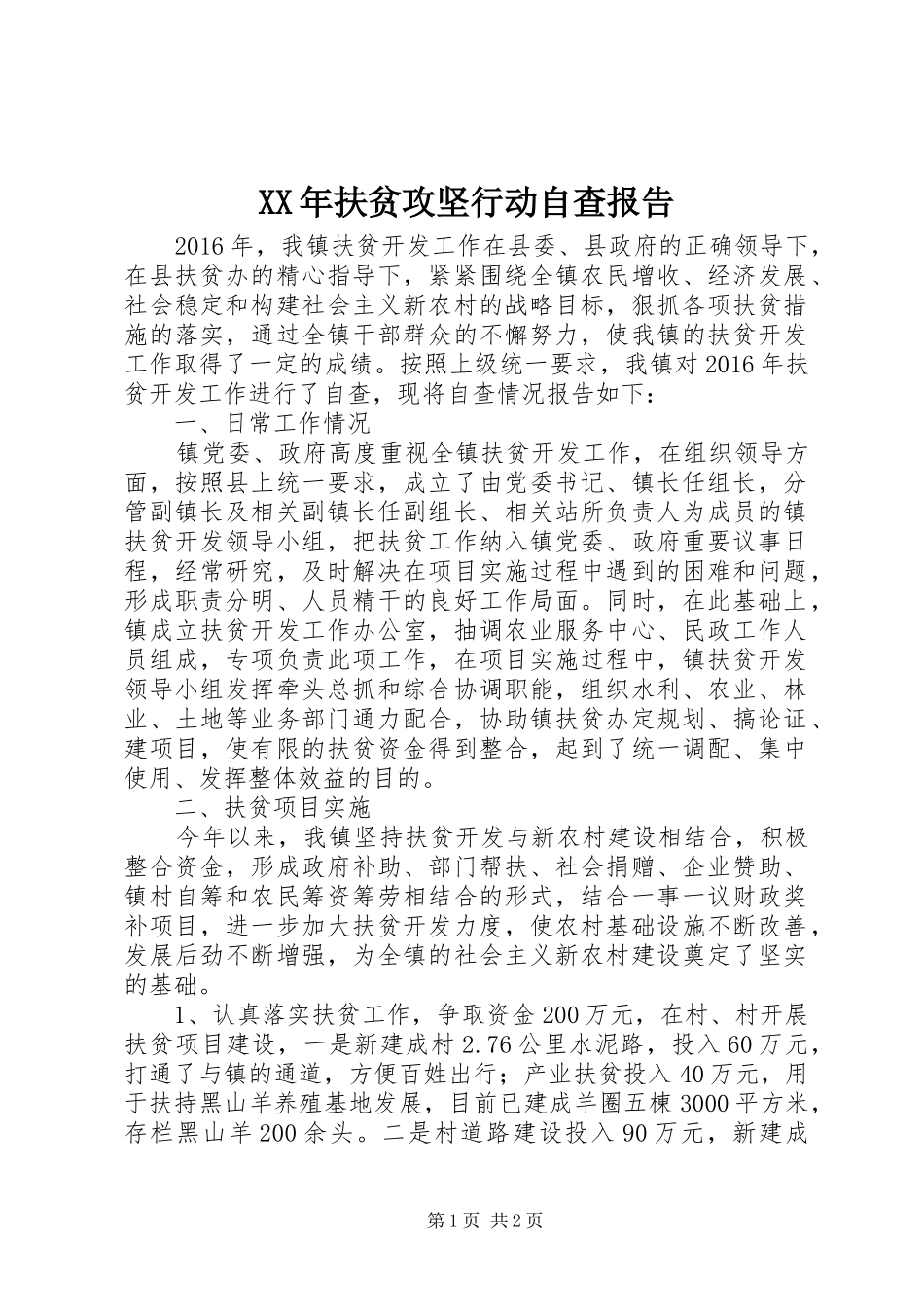 XX年扶贫攻坚行动自查报告_第1页