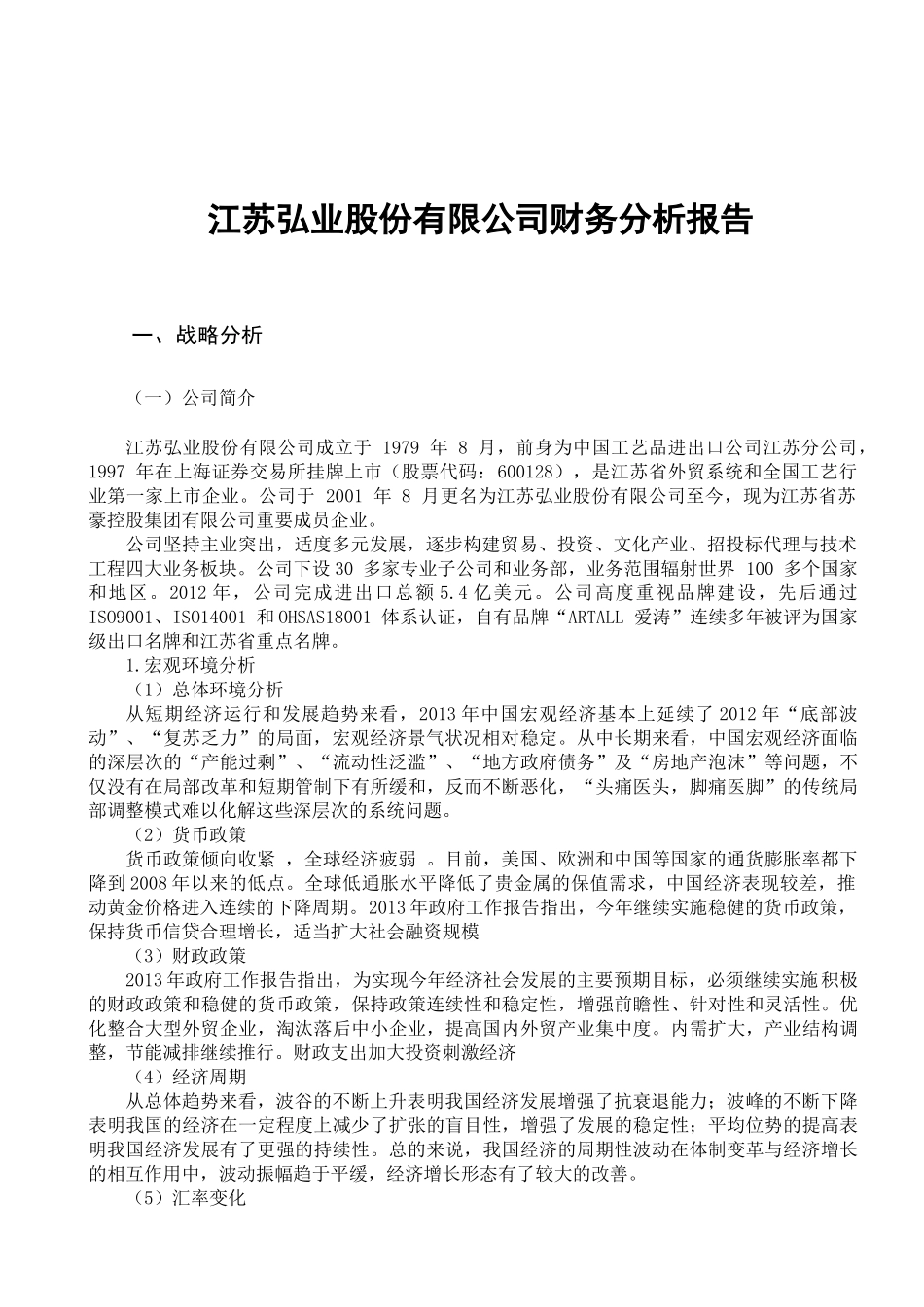 江苏弘业股份有限公司财务分析报告-1_第3页