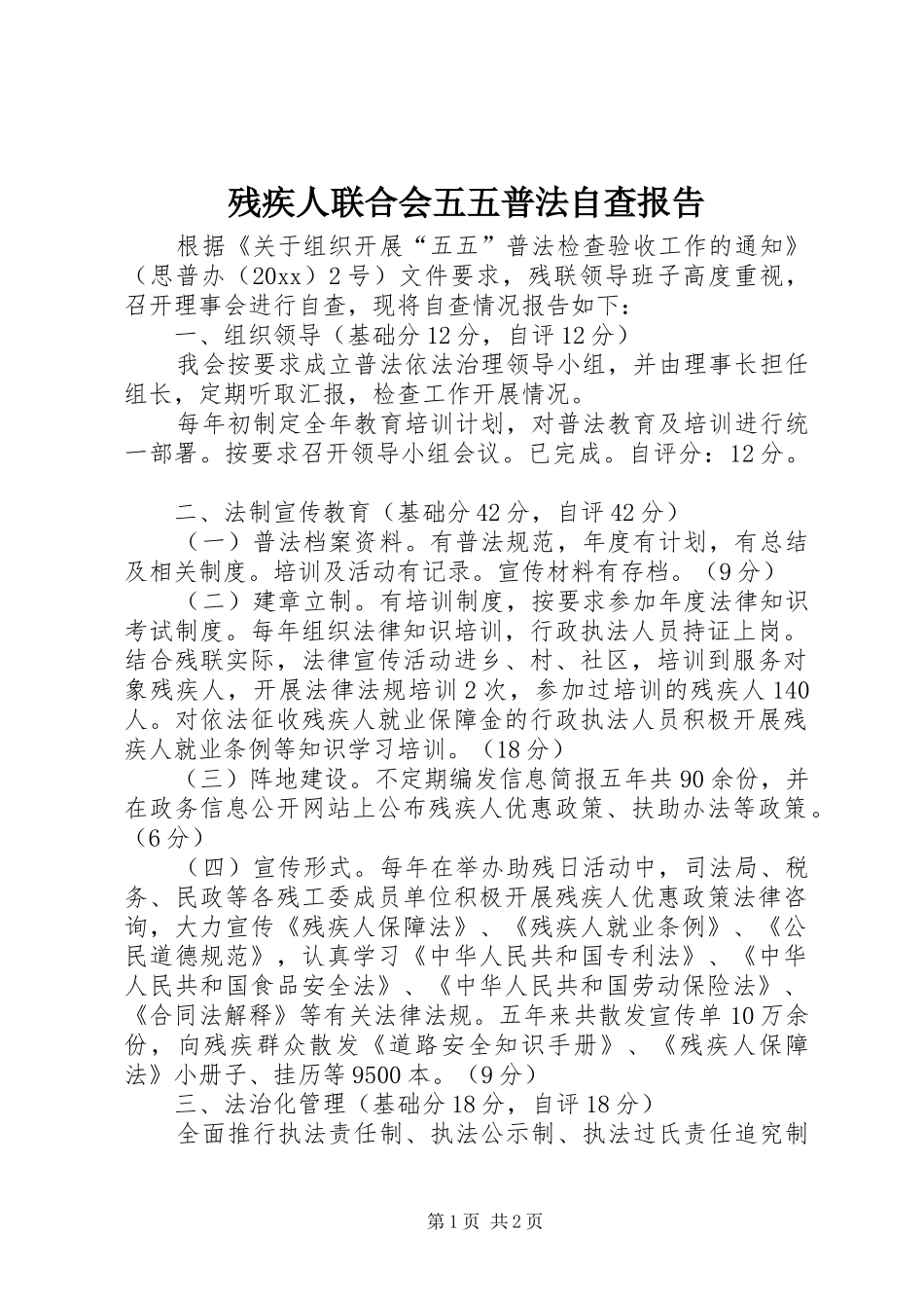 残疾人联合会五五普法自查报告_第1页