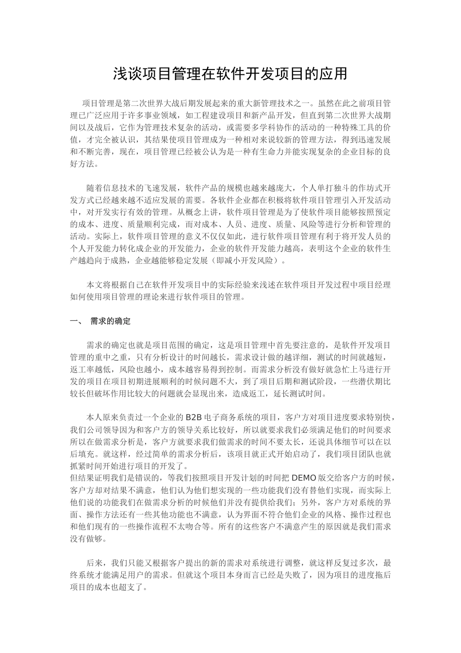 浅谈项目管理在软件开发项目的应用_第1页