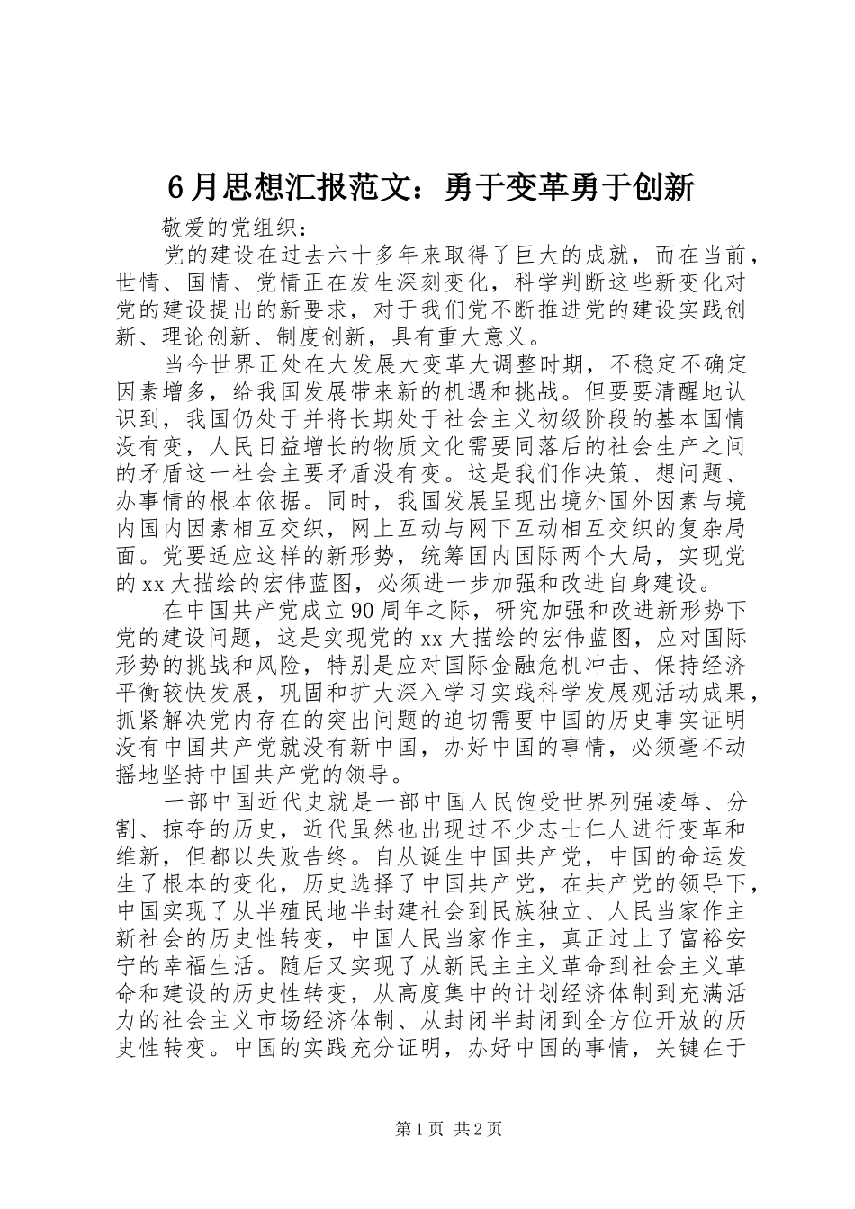 6月思想汇报范文：勇于变革勇于创新_第1页