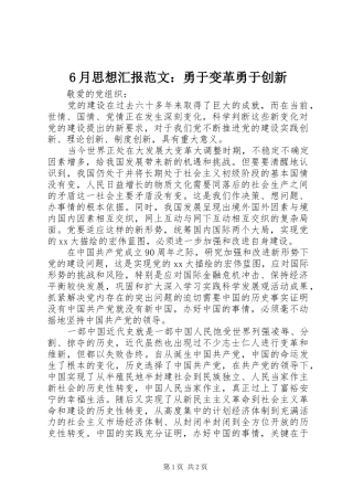 6月思想汇报范文：勇于变革勇于创新