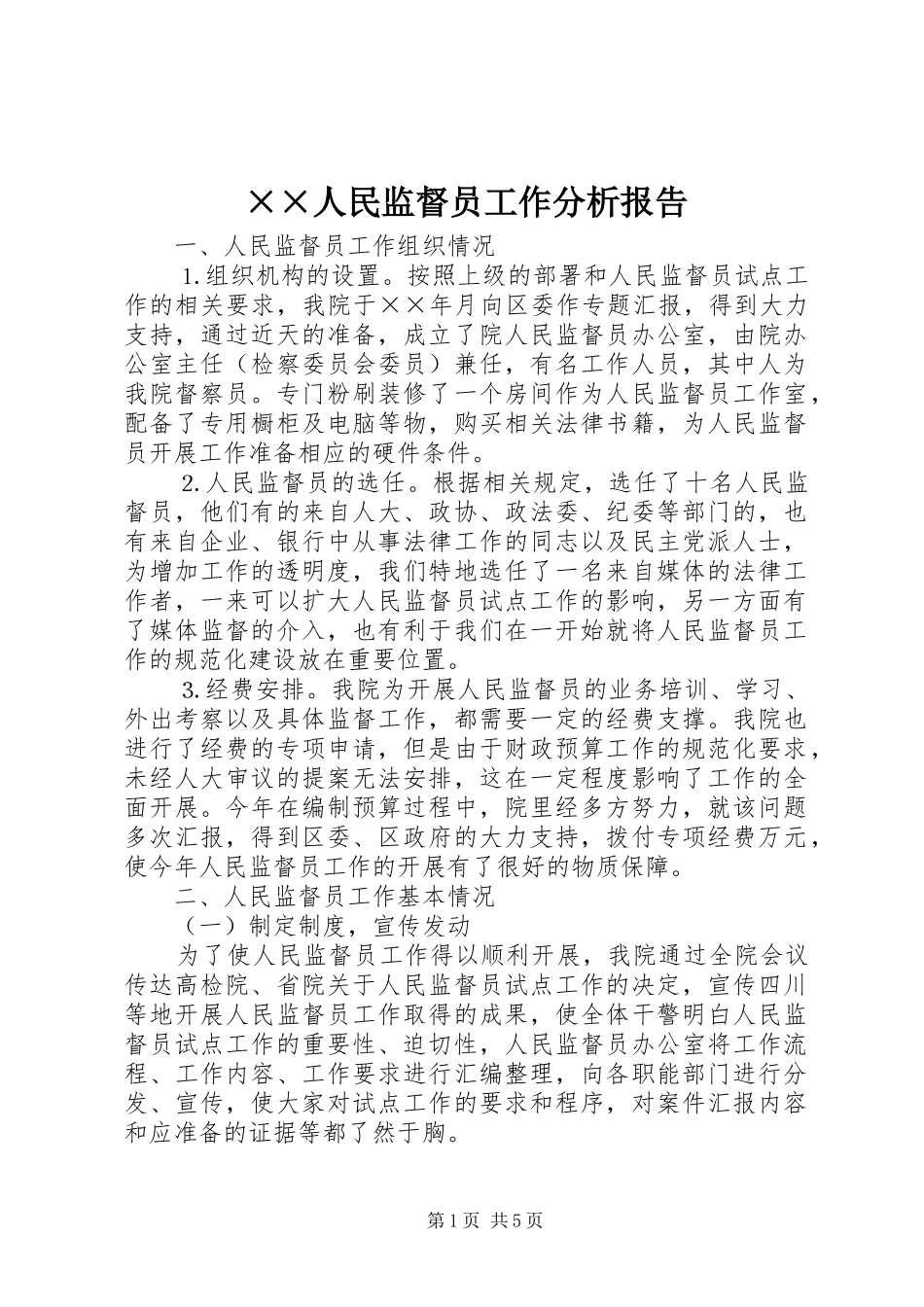 ××人民监督员工作分析报告_第1页