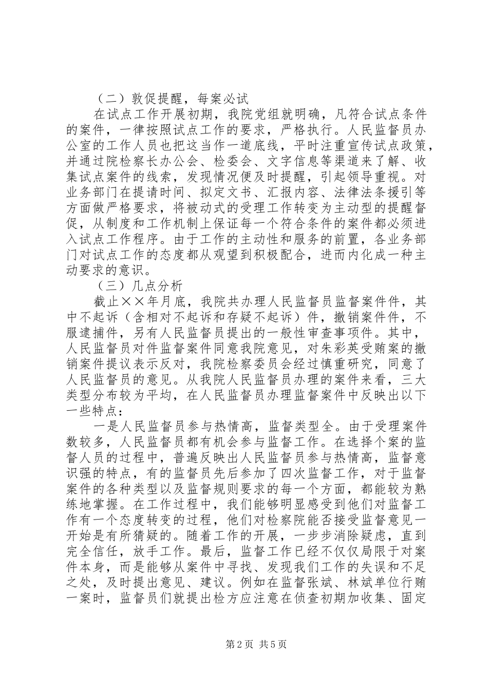 ××人民监督员工作分析报告_第2页