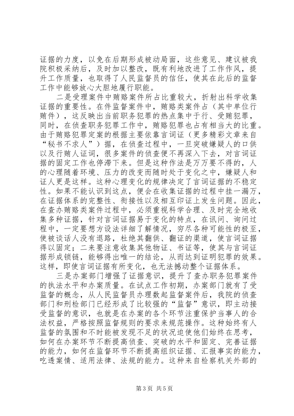 ××人民监督员工作分析报告_第3页