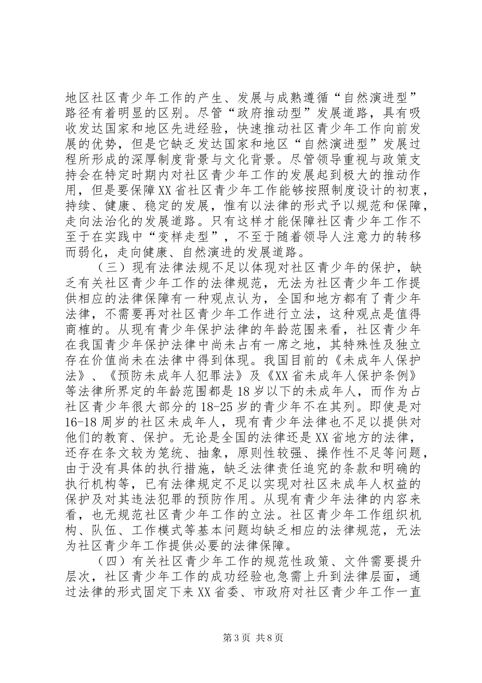 XX省社区青少年工作立法研究预调研报告_第3页