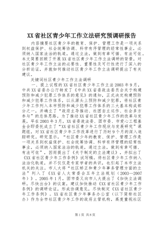 XX省社区青少年工作立法研究预调研报告