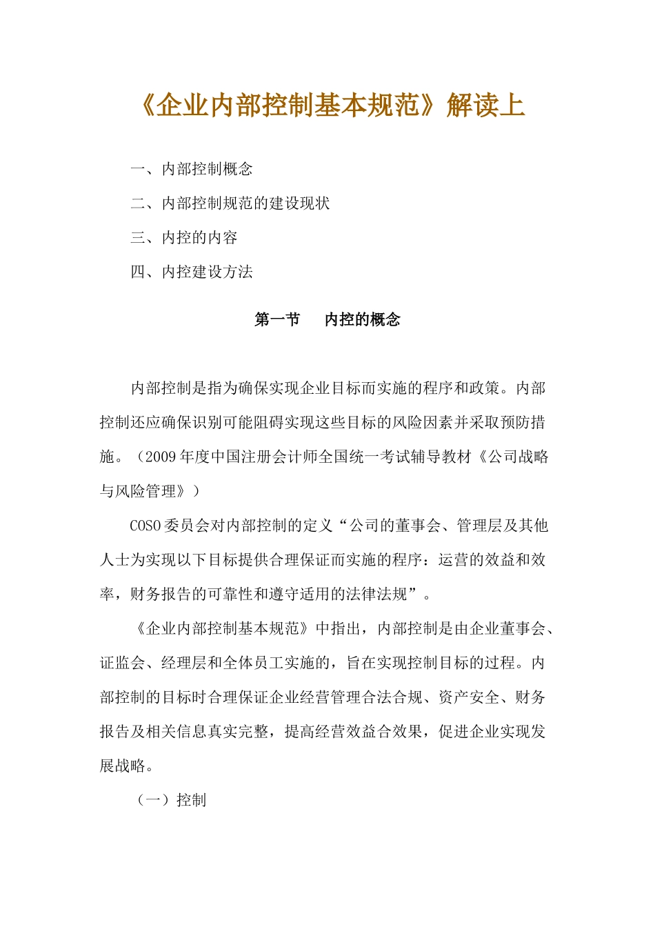 企业内部控制基本规范解读（上）_第1页