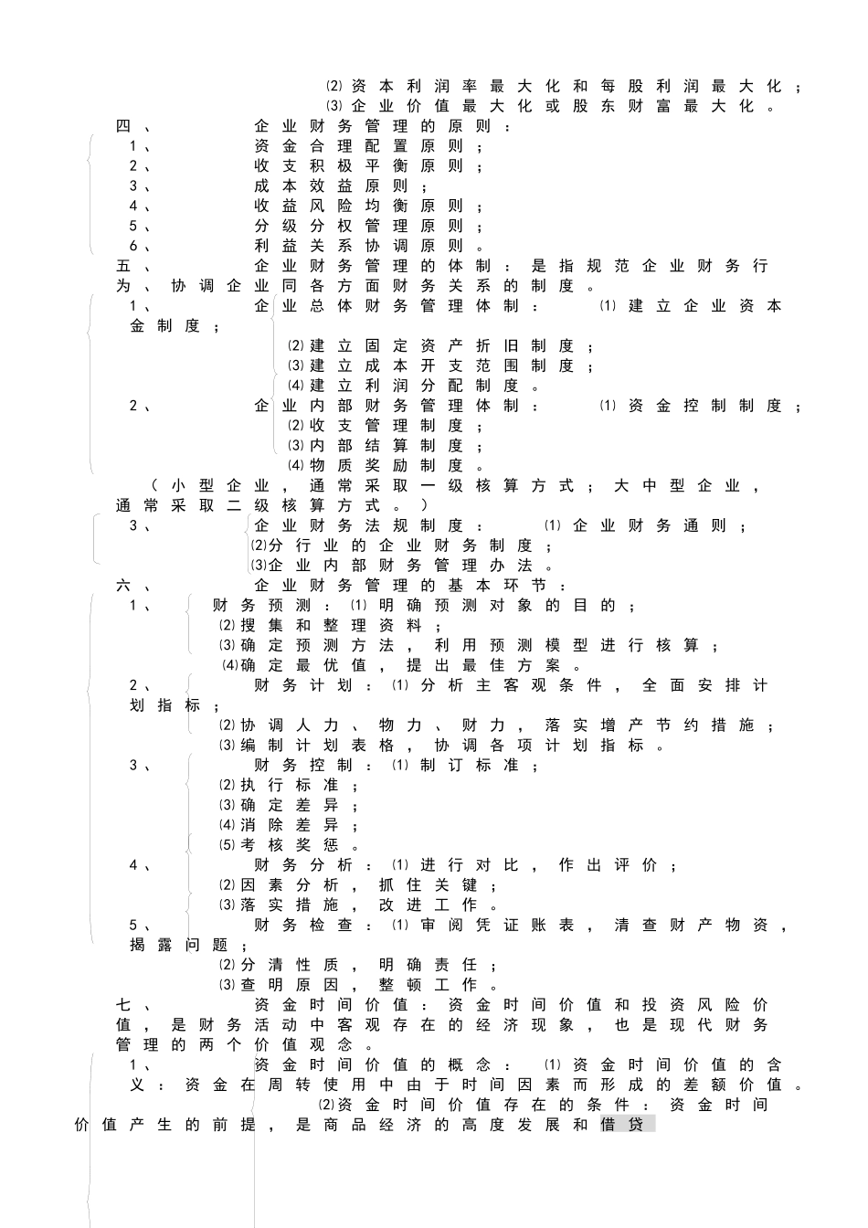 企业财务管理学及财务知识分析_第2页