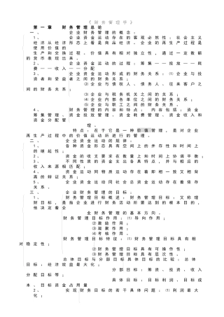 企业财务管理学及财务知识分析