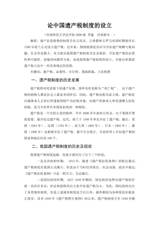 论中国遗产税制度的设立