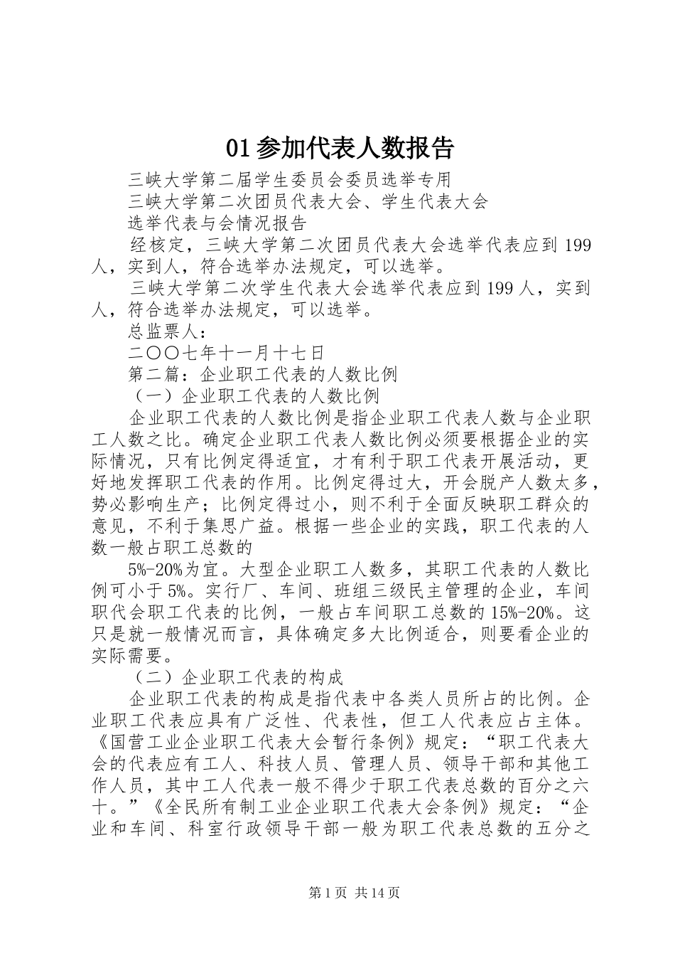 01参加代表人数报告_第1页
