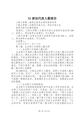 01参加代表人数报告