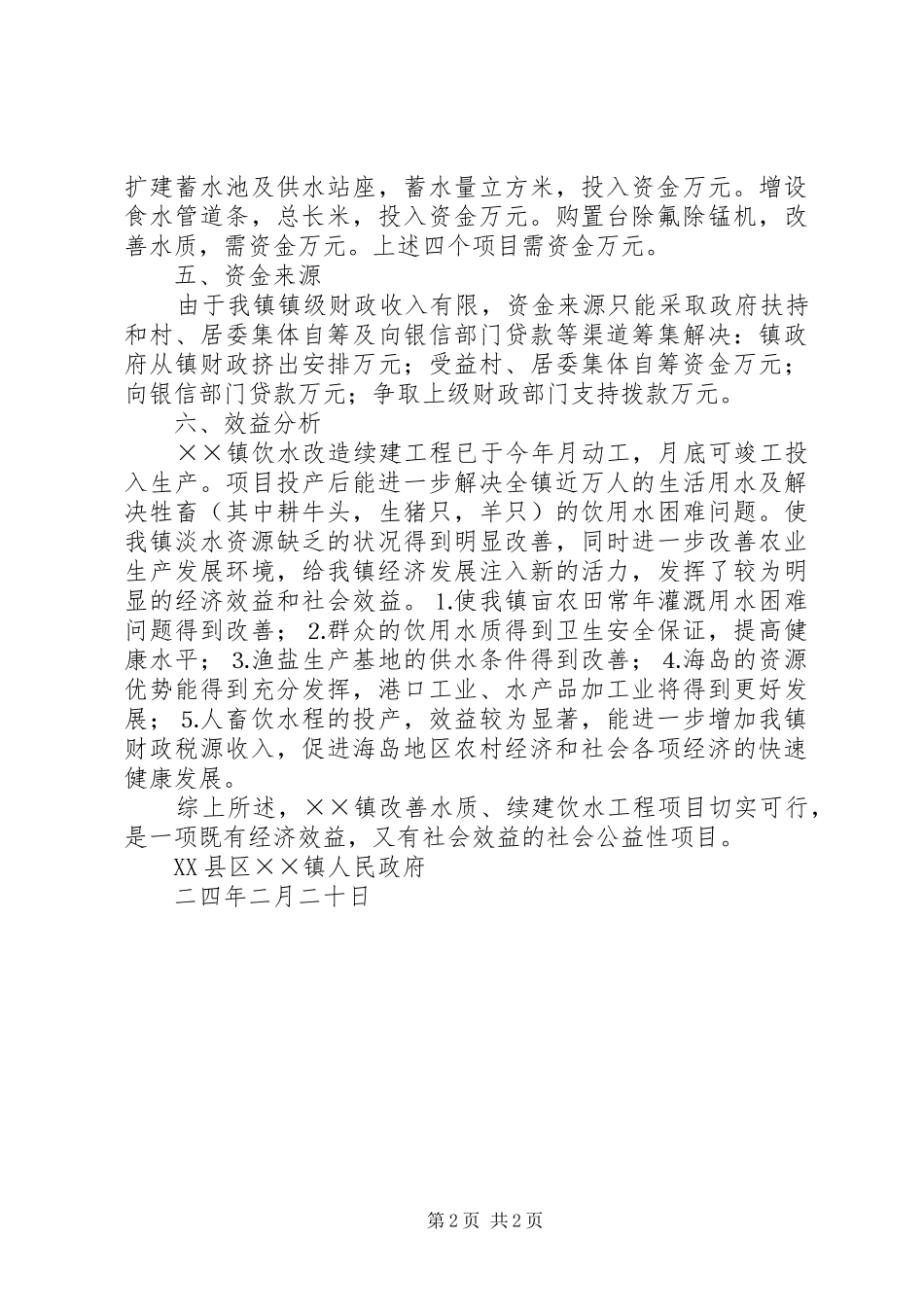 ××镇关于海岛地区改善水质续建饮水工程的可行性报告_第2页