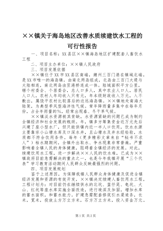 ××镇关于海岛地区改善水质续建饮水工程的可行性报告