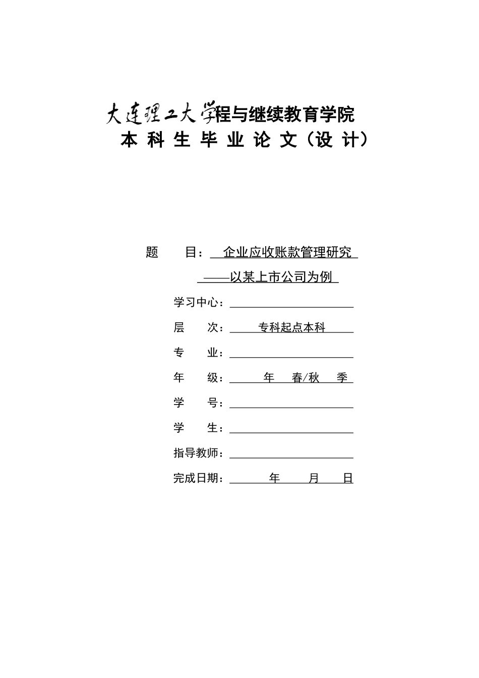 企业应收账款管理研究 —以某上市公司为例_第1页