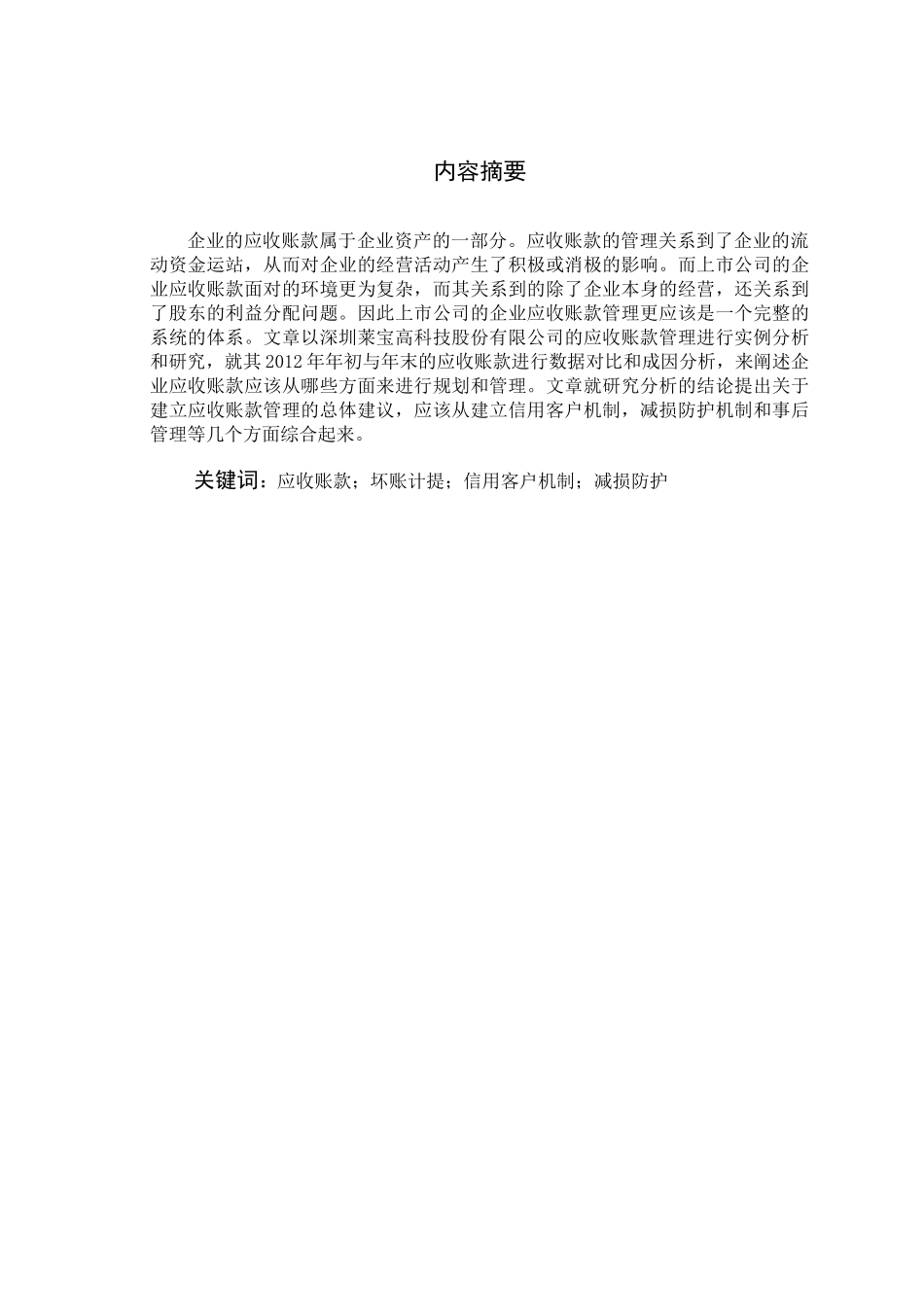 企业应收账款管理研究 —以某上市公司为例_第2页