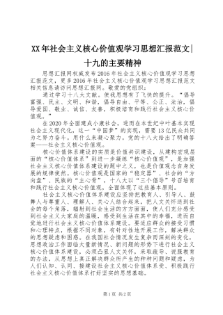 XX年社会主义核心价值观学习思想汇报范文-十九的主要精神