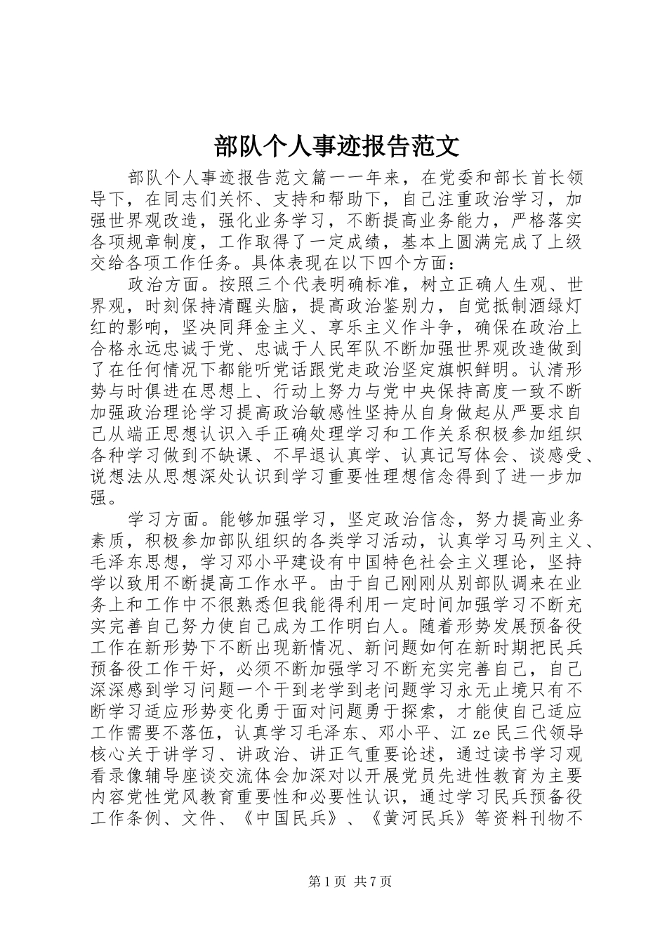 部队个人事迹报告范文_第1页