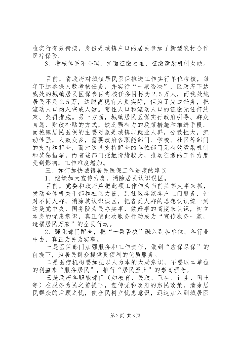 城镇居民医疗保障科学发展观调研报告_第2页