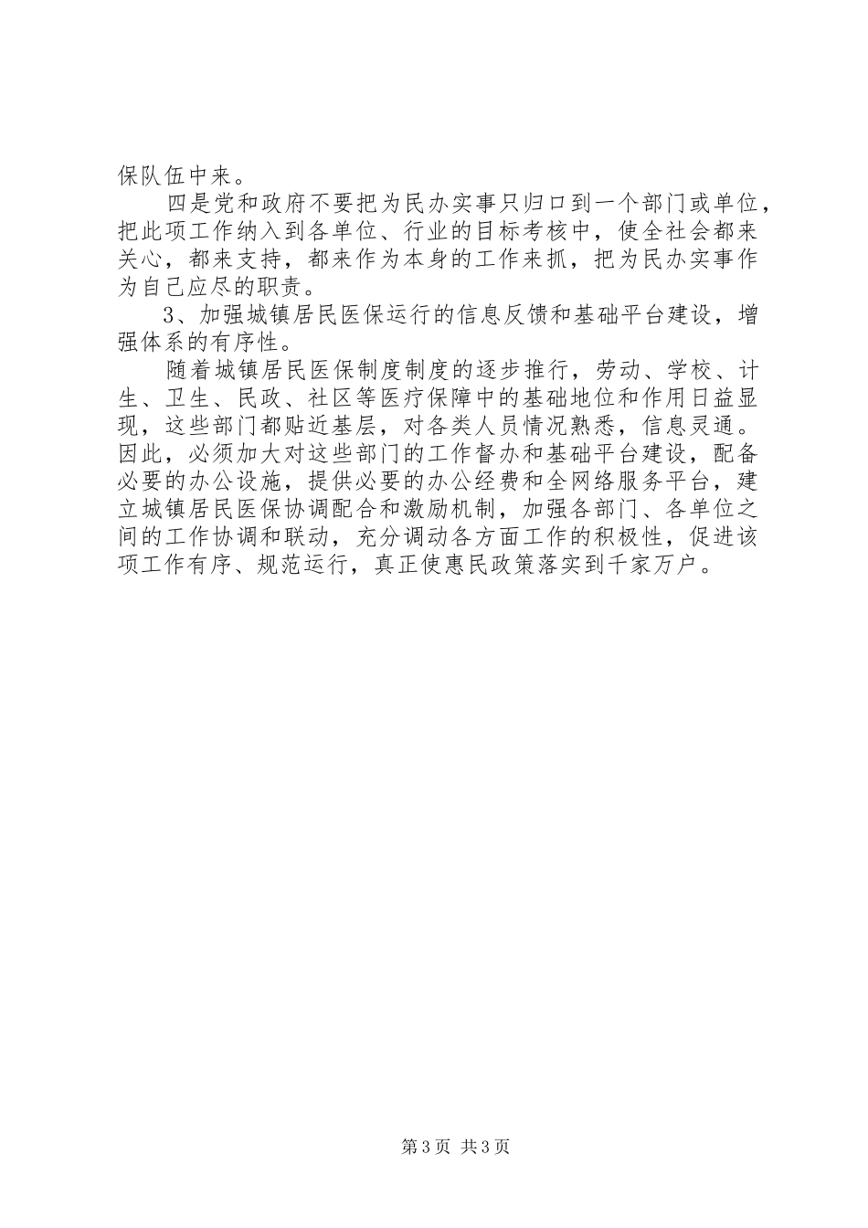 城镇居民医疗保障科学发展观调研报告_第3页