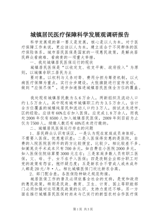 城镇居民医疗保障科学发展观调研报告