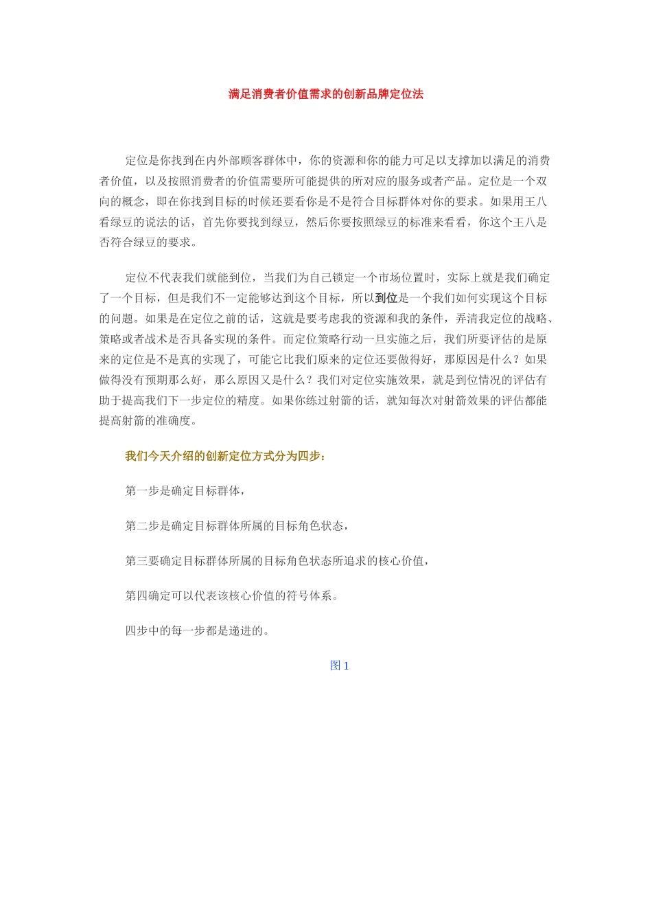 满足消费者价值需求的创新品牌定位法_第1页