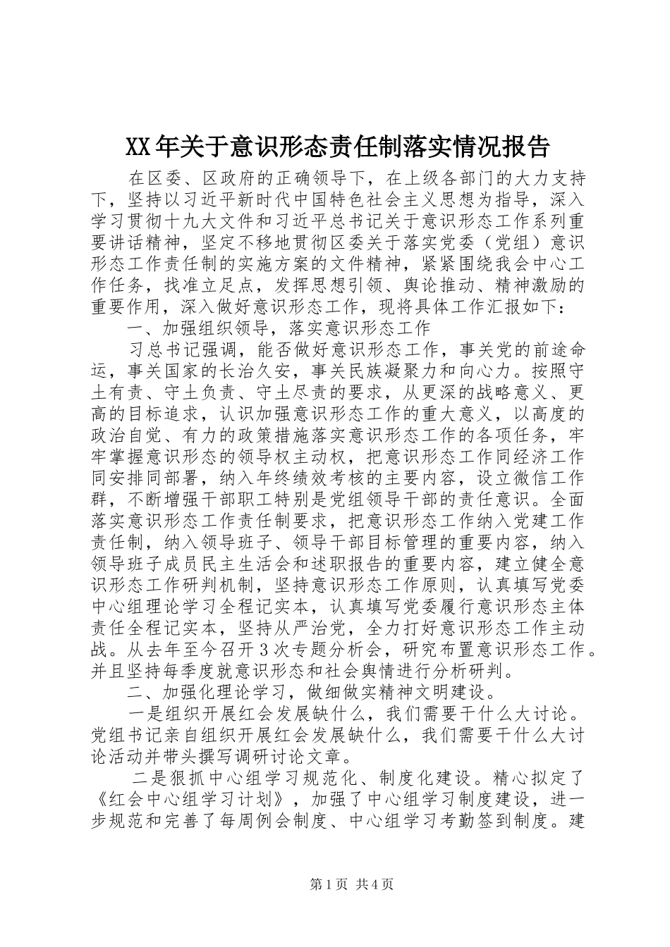 XX年关于意识形态责任制落实情况报告_第1页