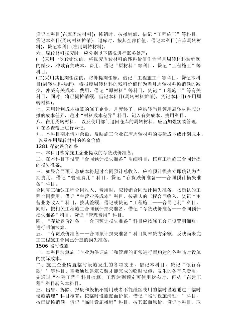 某施工企业财务会计及核算管理知识分析方案_第2页