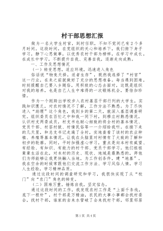 村干部思想汇报