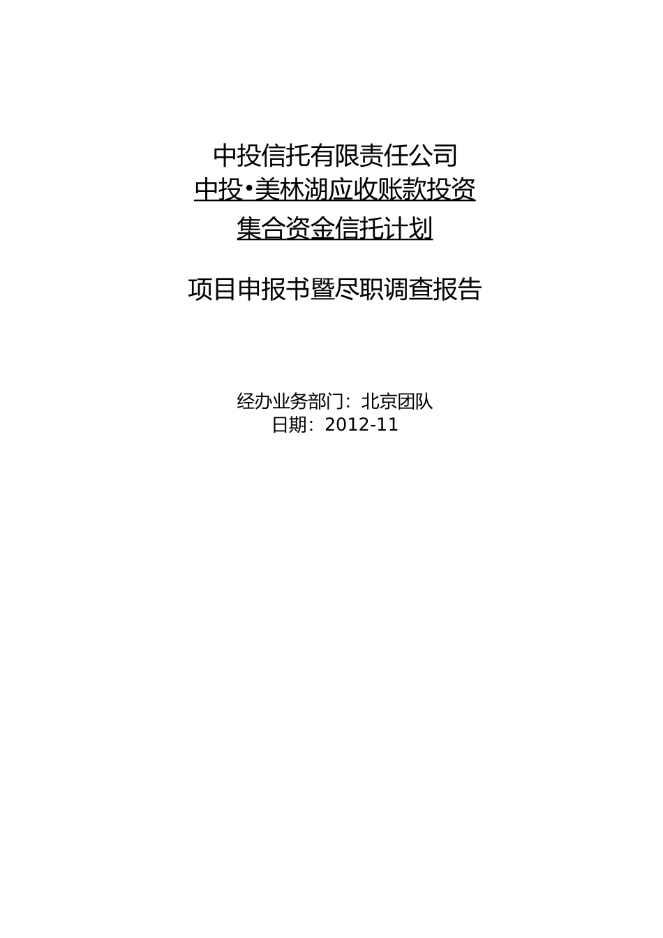 美林湖应收账款投资集合资金信托计划项目申报书暨尽职_第1页