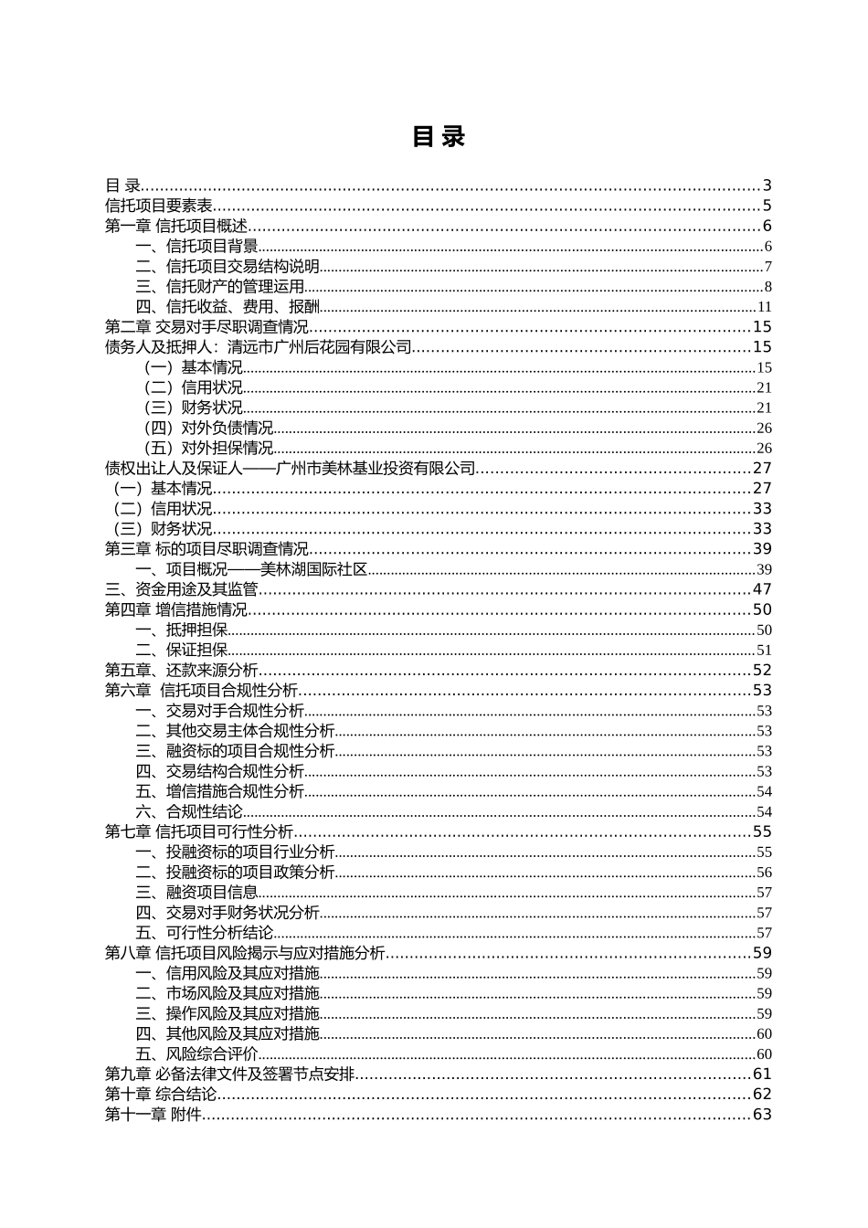美林湖应收账款投资集合资金信托计划项目申报书暨尽职_第3页