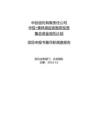 美林湖应收账款投资集合资金信托计划项目申报书暨尽职