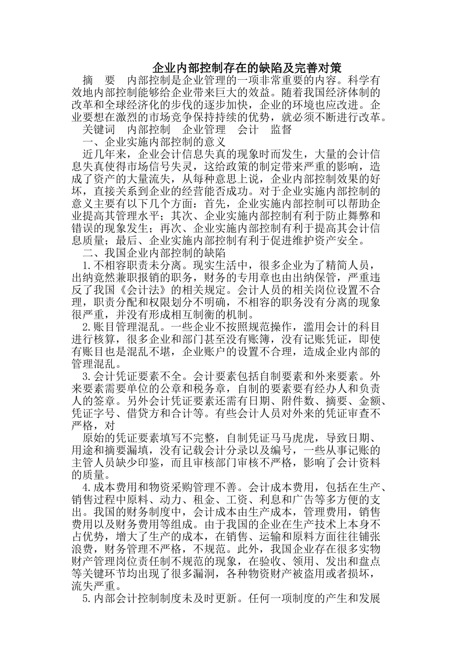 企业内部控制存在的缺陷及完善对策_第1页