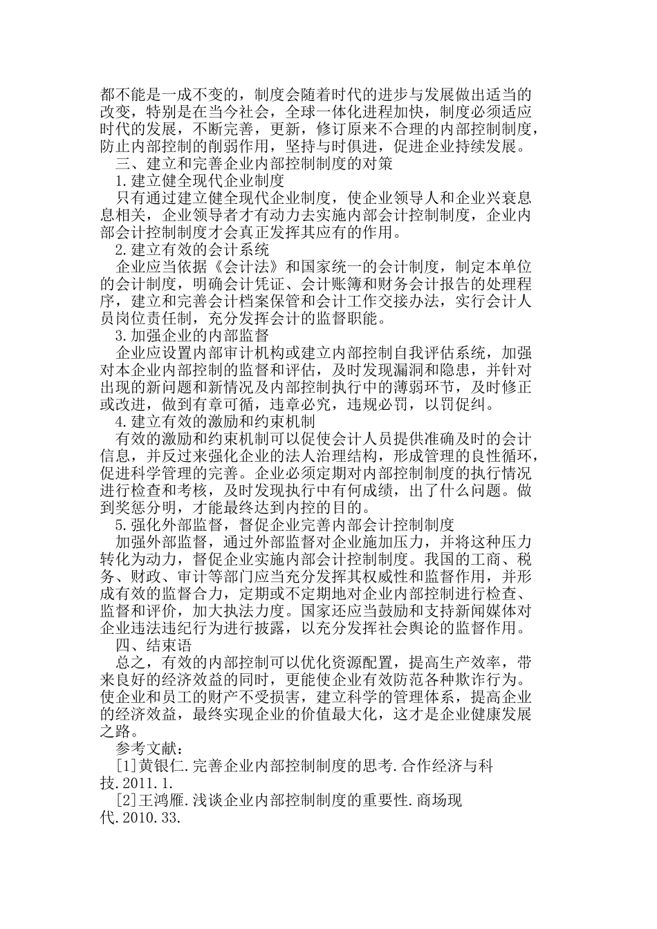 企业内部控制存在的缺陷及完善对策_第2页