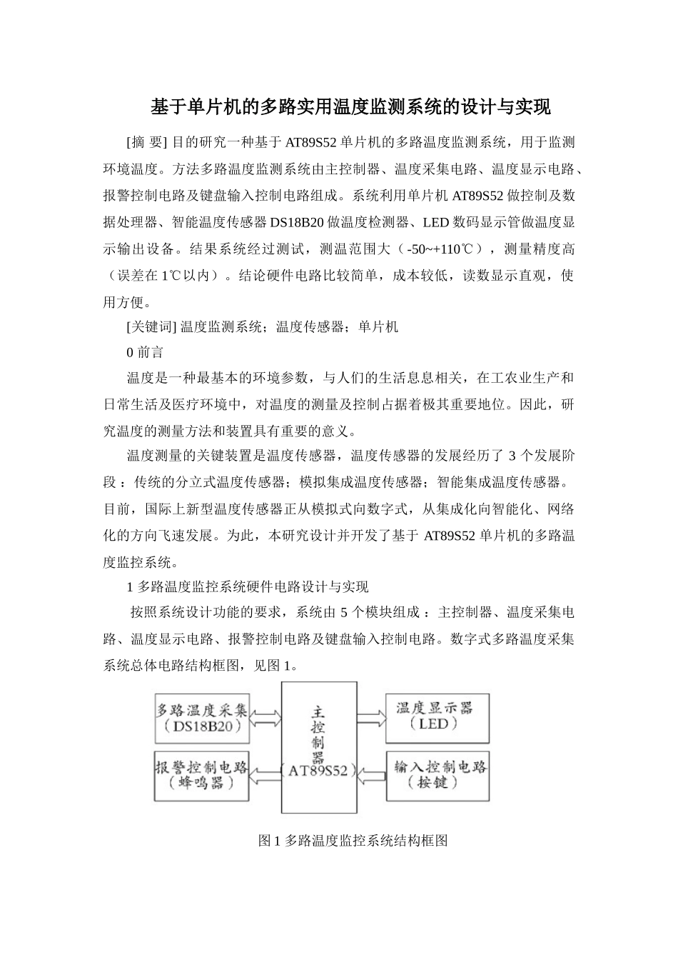 基于单片机的多路实用温度监测系统的设计与实现_第1页