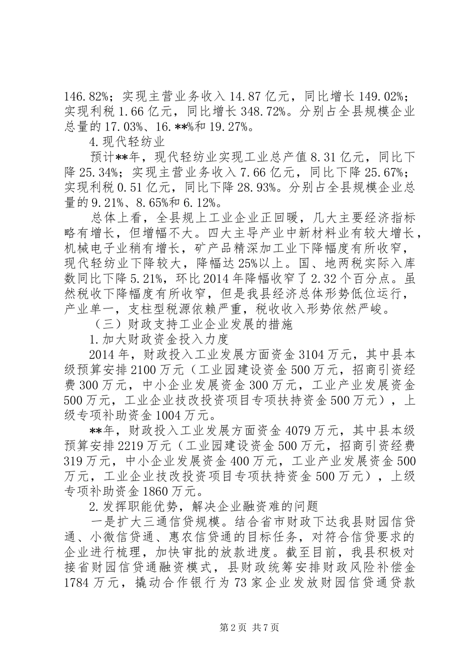 财政支持工业经济发展调研报告_第2页