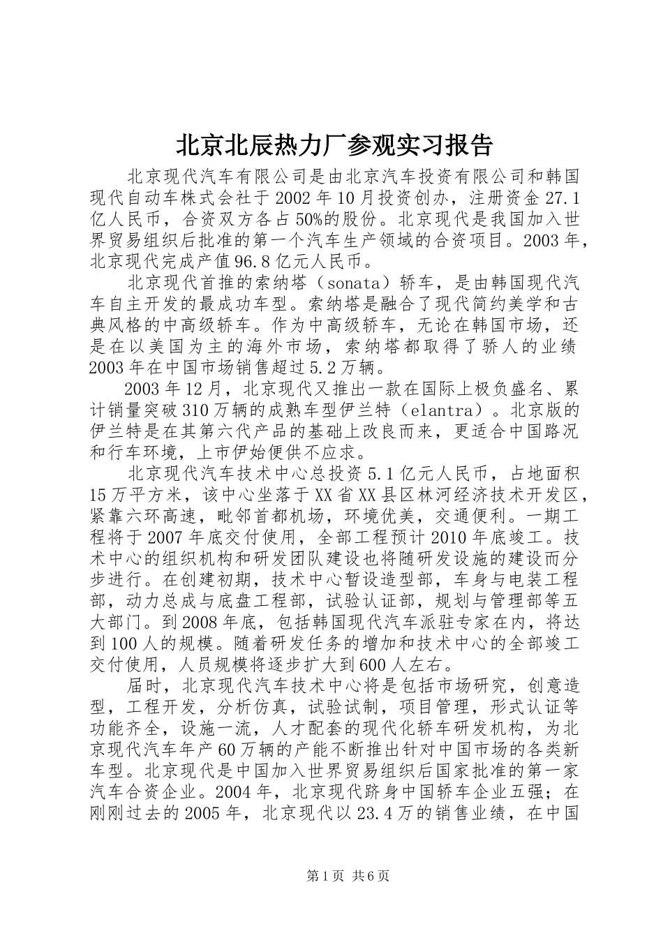 北京北辰热力厂参观实习报告_第1页